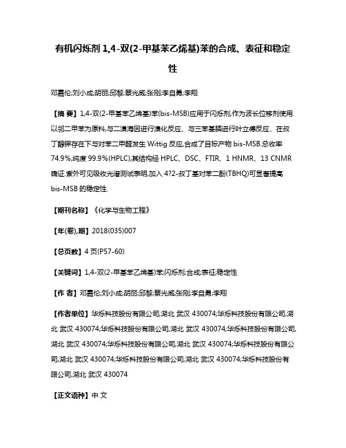 有机闪烁剂1,4-双(2-甲基苯乙烯基)苯的合成、表征和稳定性