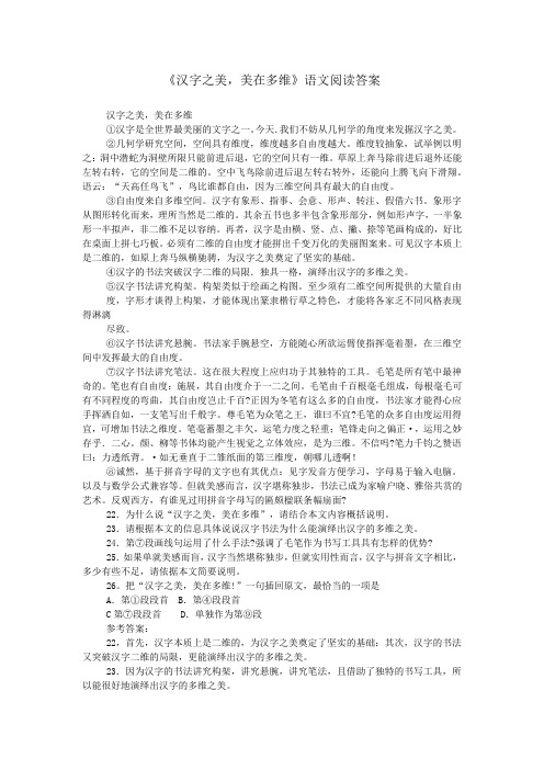 《汉字之美,美在多维》语文阅读答案