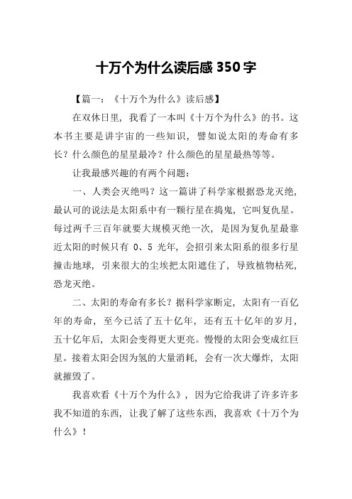 十万个为什么读后感350字