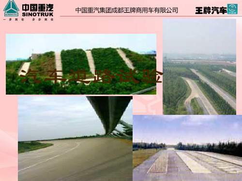 汽车道路试验(PPT34页)