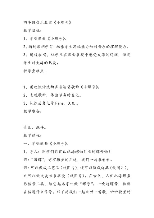 部编小学音乐四年级《唱歌 小螺号》段小军教案 一等奖新名师优质公开课获奖试讲比赛教学设计人教