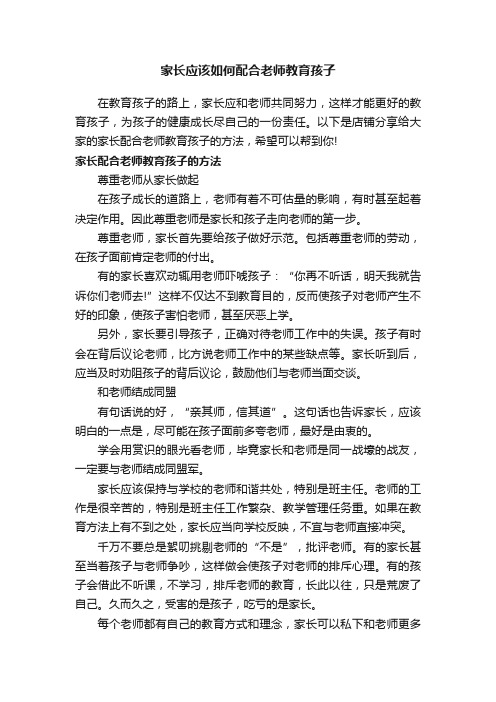 家长应该如何配合老师教育孩子