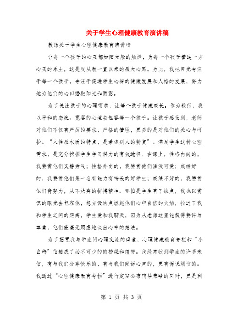 关于学生心理健康教育演讲稿