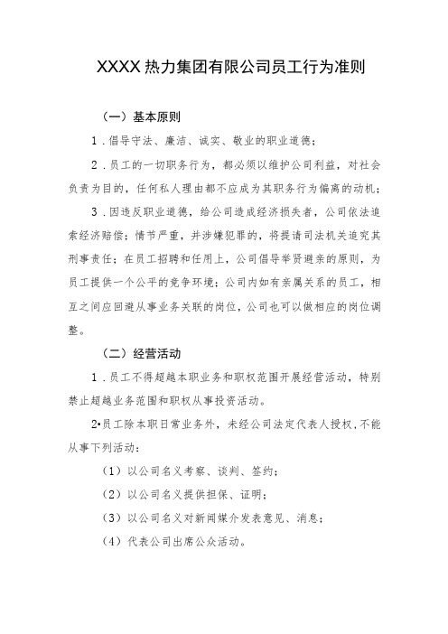 热力集团有限公司员工行为准则