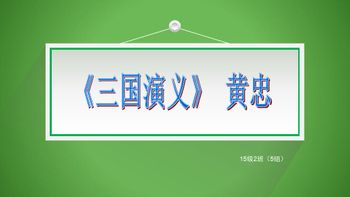 三国演义黄忠