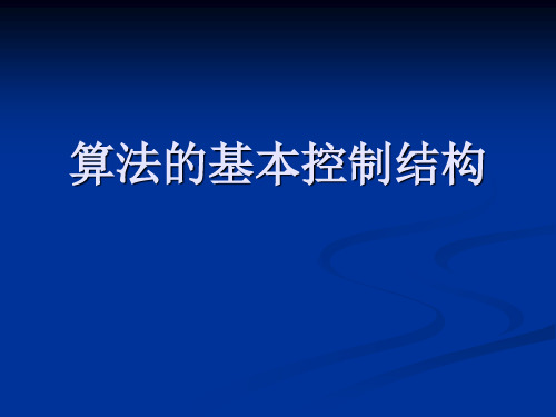 2、算法的基本控制结构