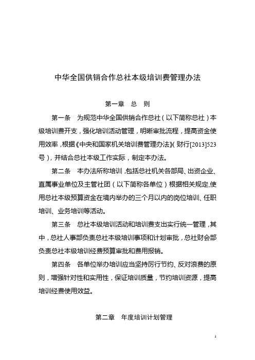 中华全国供销合作总社本级培训费管理办法