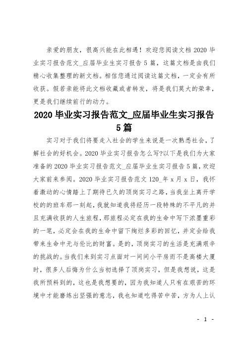 2020毕业实习报告范文 应届毕业生实习报告5篇