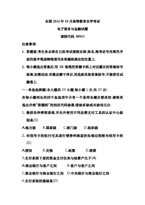 全国2014年10月高等教育自学考试电子商务与金融试题和部分答案