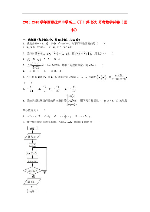 西藏拉萨中学高三数学下学期第七次月考试卷 理(含解析