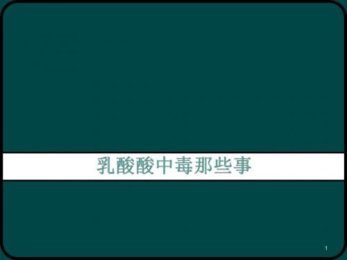 乳酸酸中毒那些事ppt课件