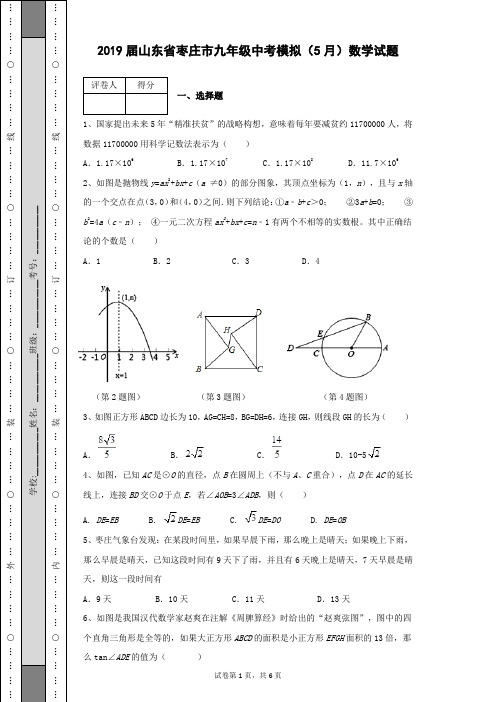 2019届山东省枣庄市九年级中考模拟(5月)数学试题及答案含有详细分析