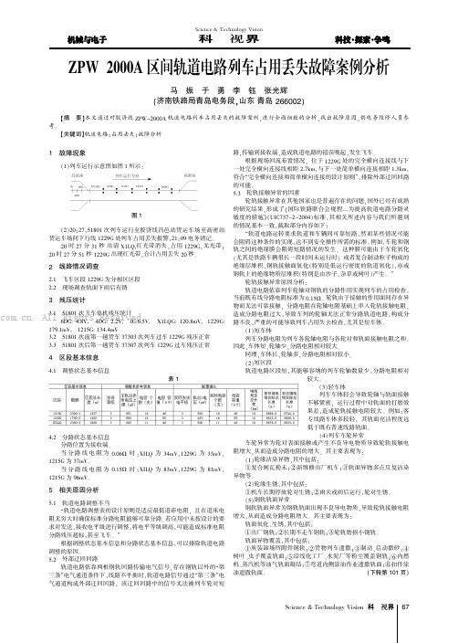 ZPW-2000A 区间轨道电路列车占用丢失故障案例分析