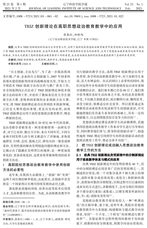 TRIZ 创新理论在高职思想政治教育教学中的应用