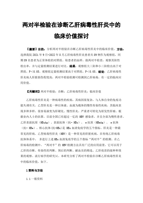 两对半检验在诊断乙肝病毒性肝炎中的临床价值探讨