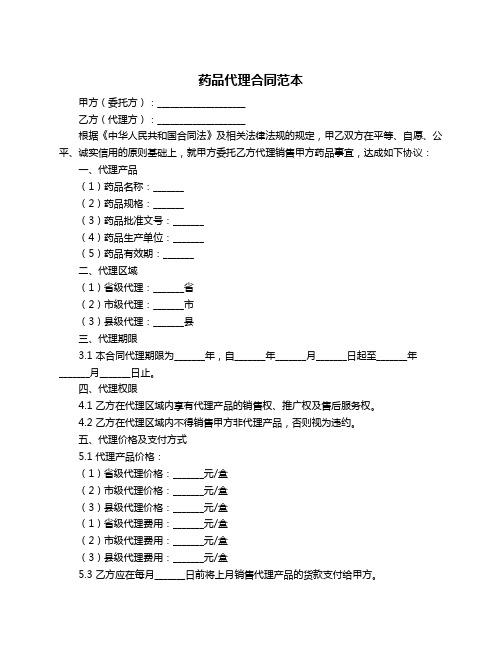 药品代理合同范本