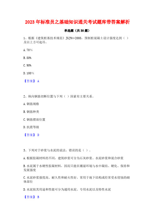 2023年标准员之基础知识通关考试题库带答案解析