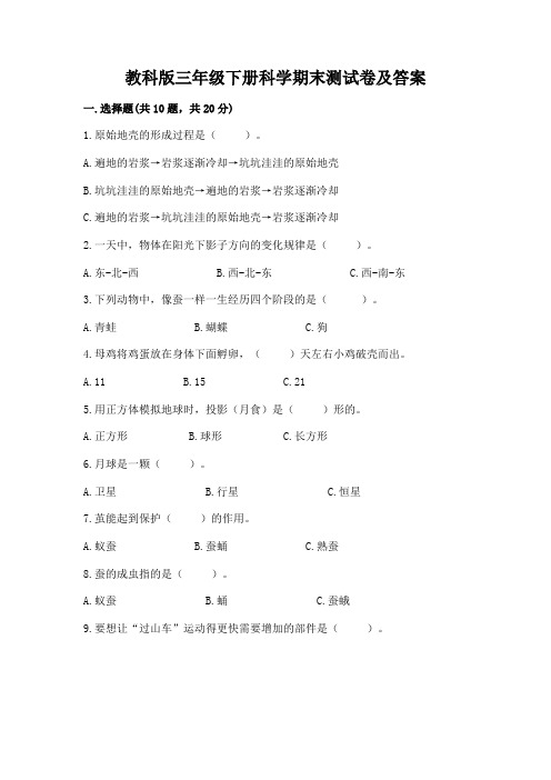 教科版三年级下册科学期末测试卷附参考答案【培优A卷】