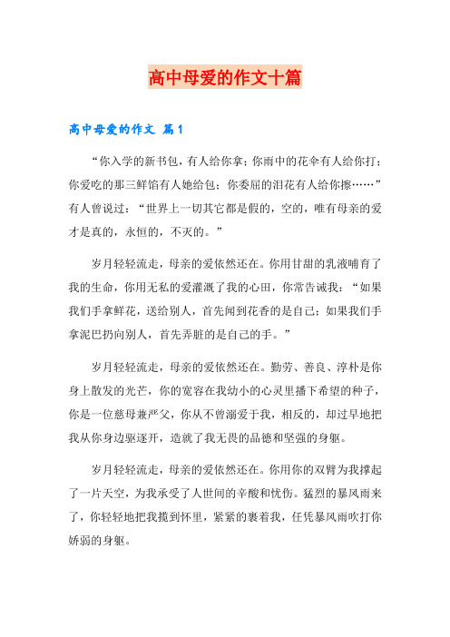 高中母爱的作文十篇