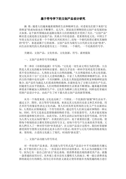 基于符号学下的文创产品设计研究