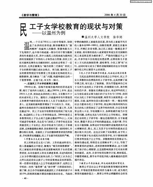 民工子女学校教育的现状与对策——以温州为例