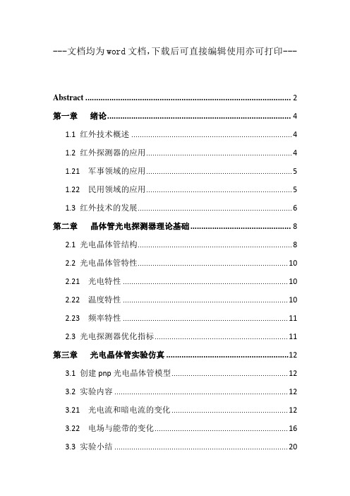 晶体管结构红外探测器性能研究-毕业论文