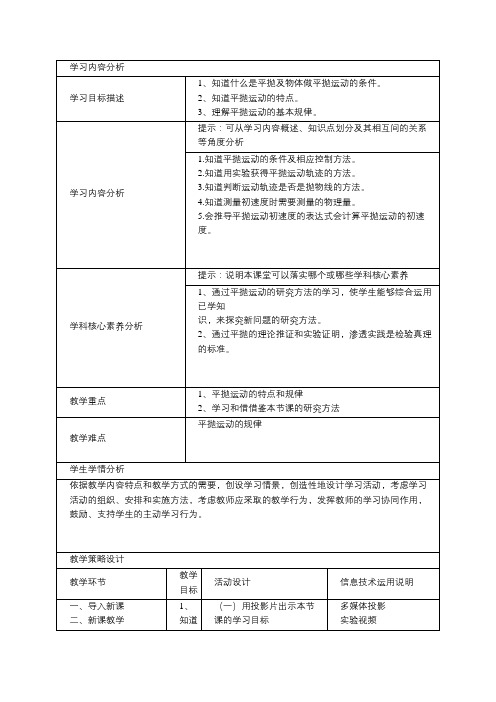 (平抛运动)体现学科核心素养的教学设计