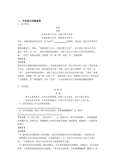 2020-2021全国各地备战中考模拟试卷语文分类:诗歌鉴赏综合题汇编附答案