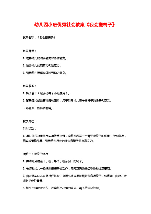 幼儿园小班优秀社会教案《我会搬椅子》