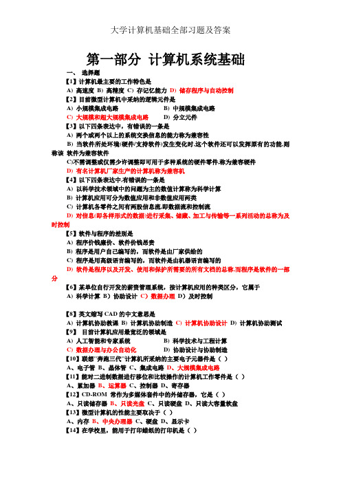 大学计算机基础全部习题及答案