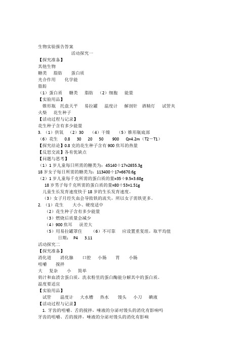 人教版七年级下册生物实验报告答案