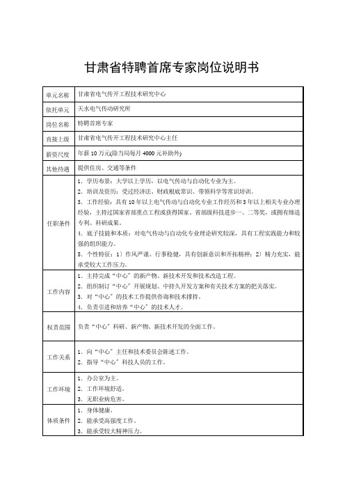 甘肃省特聘首席专家岗位说明书