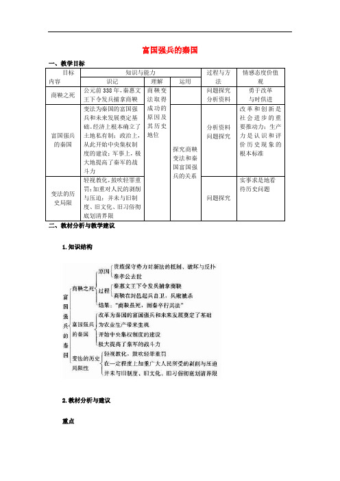 高中历史 第4课 商鞅变法与秦的强盛教案4 岳麓版选修1