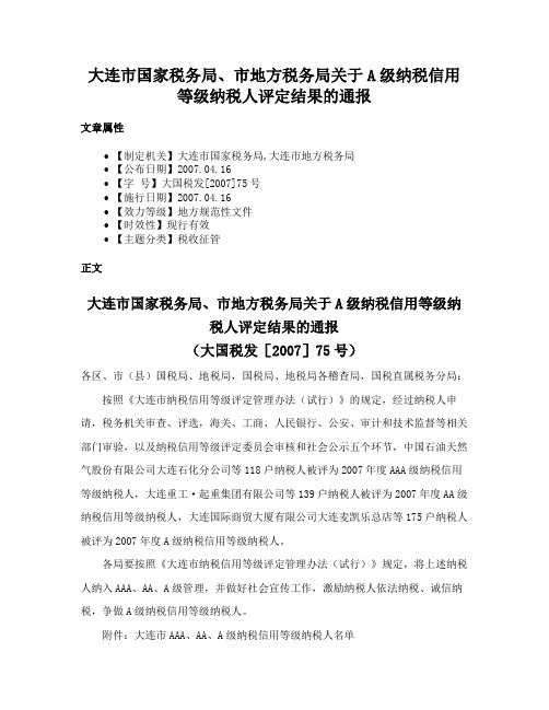 大连市国家税务局、市地方税务局关于A级纳税信用等级纳税人评定结果的通报