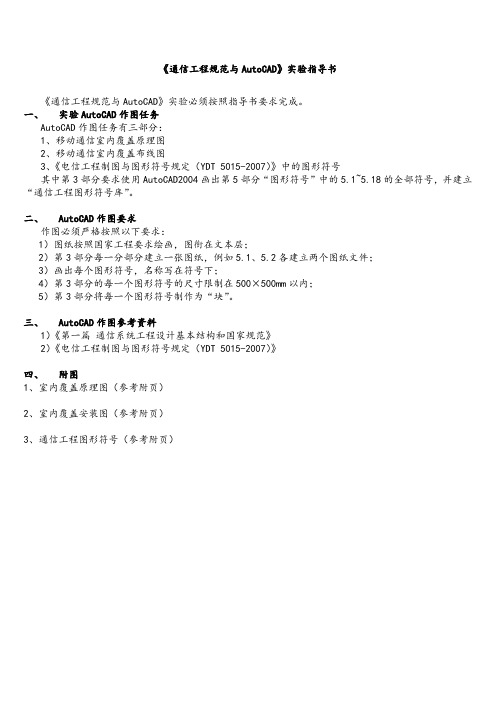 《通信工程规范与AutoCAD》实验指导书.doc