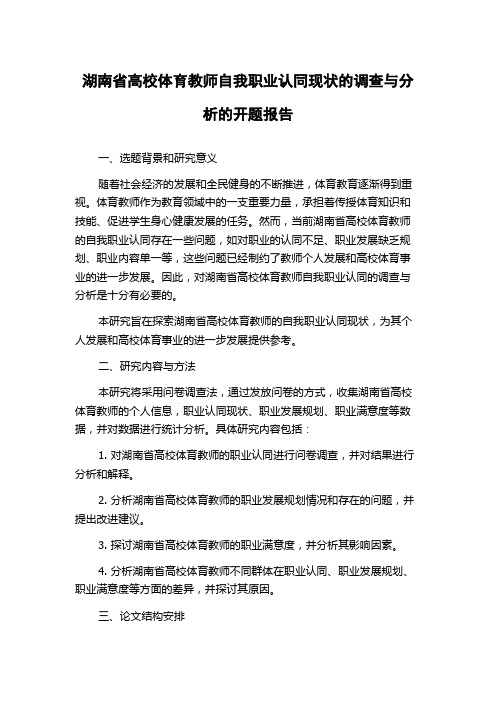 湖南省高校体育教师自我职业认同现状的调查与分析的开题报告