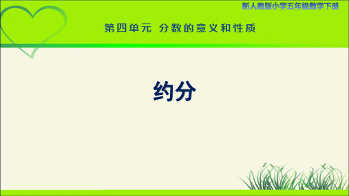 新人教小学五年级数学下册第4单元分数的意义和性质《约分》示范教学课件