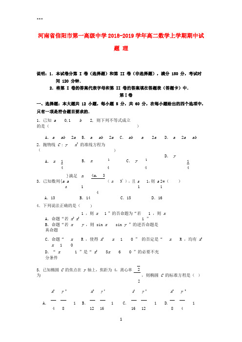 河南省信阳市第一高级中学2018-2019学年高二数学上学期期中试题理