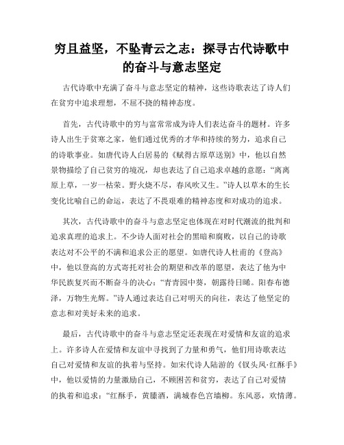 穷且益坚,不坠青云之志：探寻古代诗歌中的奋斗与意志坚定