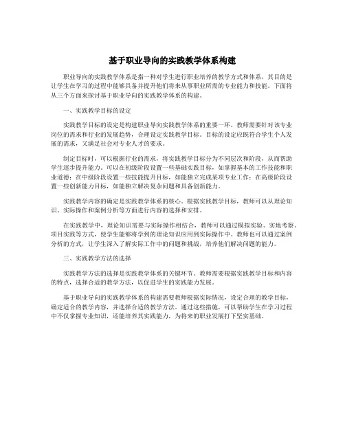 基于职业导向的实践教学体系构建