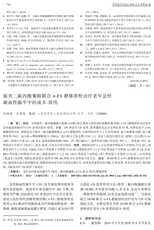 银杏二萜内酯葡胺联合rt-pa静脉溶栓治疗老年急性缺血性脑卒中的成本-效用