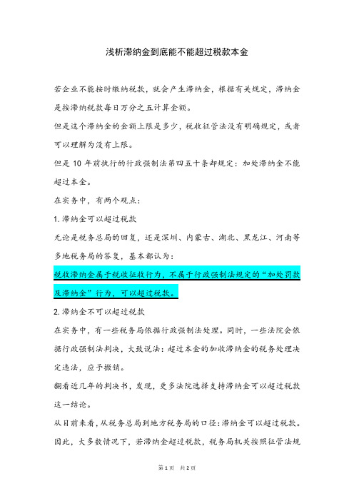 浅析滞纳金到底能不能超过税款本金