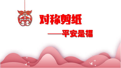 对称剪纸——平安是福(教学课件)