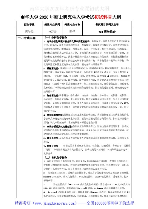 南华大学724药学综合2020年考研专业课初试大纲