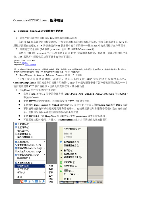 Commons-HTTPClient组件