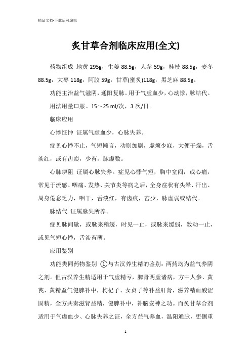 炙甘草合剂临床应用(全文)