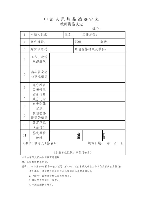 教师资格认定思想品德鉴定表