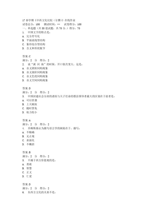 17春学期《中西文化比较(尔雅)》在线作业_1