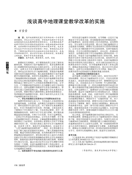 浅谈高中地理课堂教学改革的实施