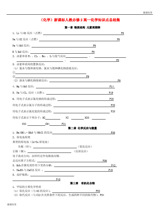 (化学)新课标人教必修2高一化学知识点总结集 .doc